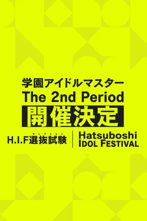 学園アイドルマスター The 2nd Period постер