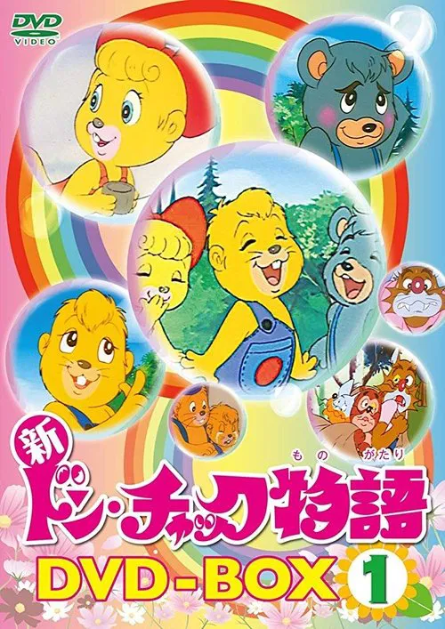 ドン・チャック物語 постер
