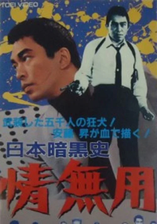 日本暗黒史　情無用 постер