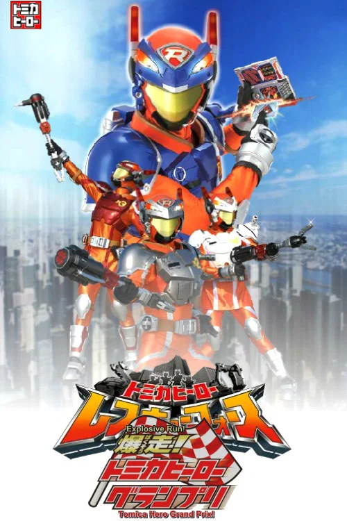 爆走！トミカヒーローグランプリ постер