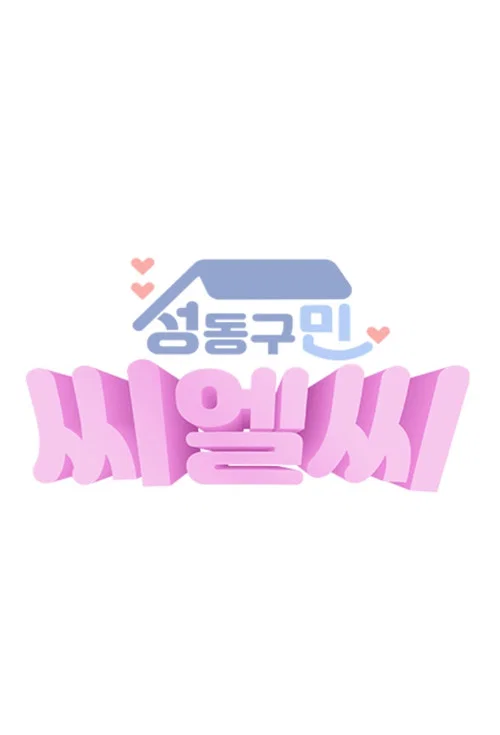 성동구민 CLC постер