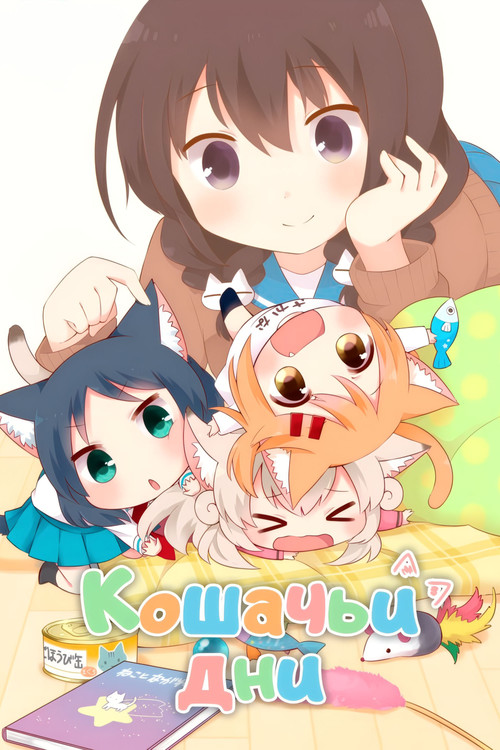 Кошачьи дни постер