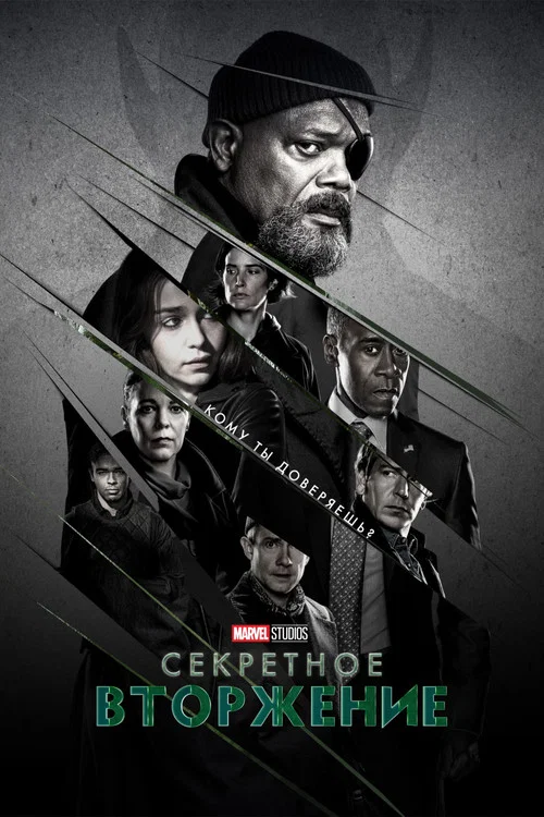 Секретное вторжение постер