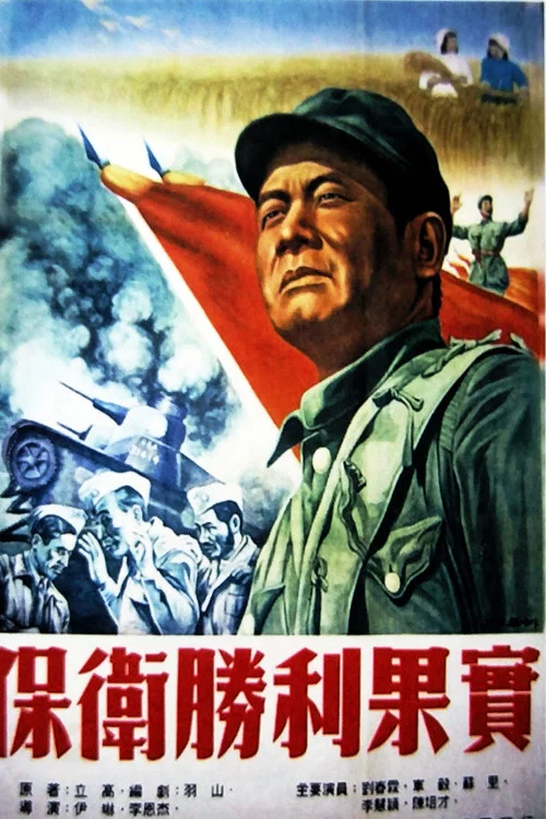 保卫胜利果实 постер