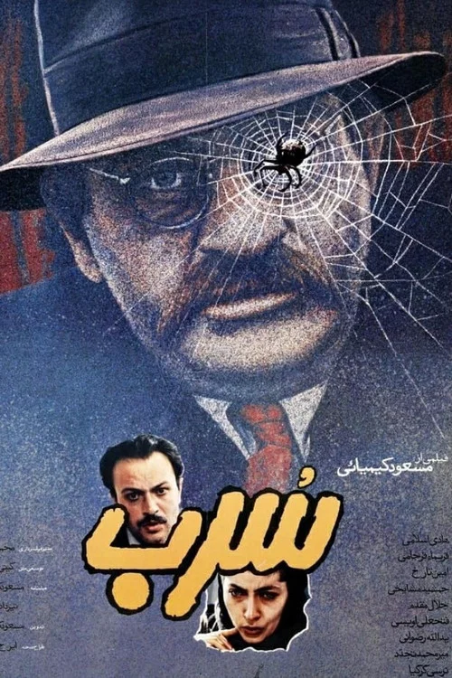 سرب постер