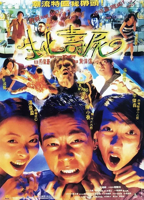 生化壽屍 постер