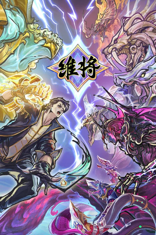 维将 постер