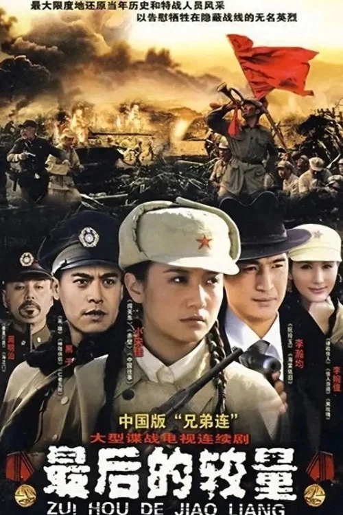 最后的较量 постер