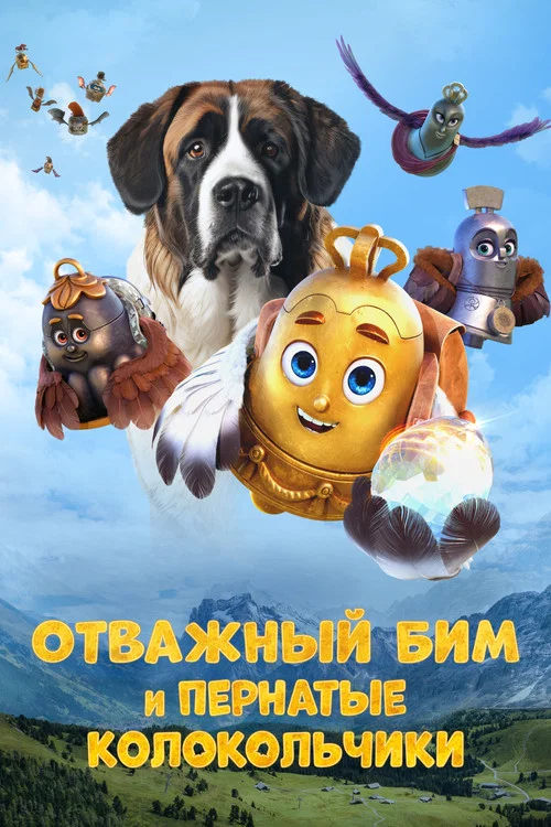 Отважный Бим и пернатые колокольчики постер