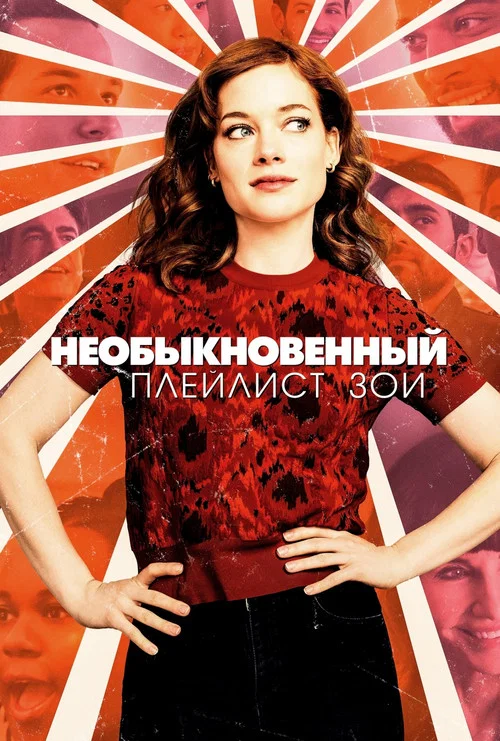 Необыкновенный плейлист Зои постер