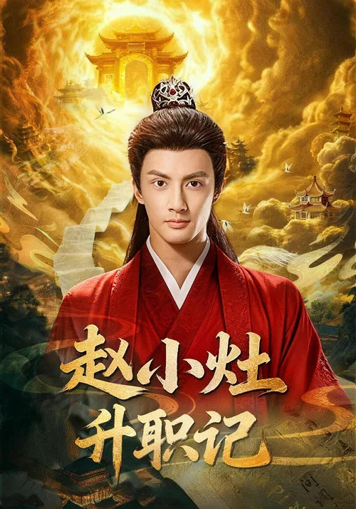 赵小灶升职记 постер