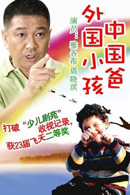外国小孩中国爸 постер