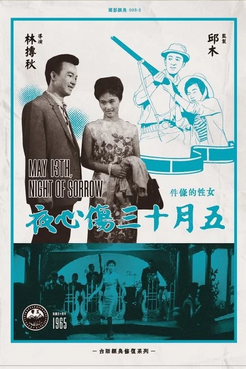 五月十三傷心夜 постер