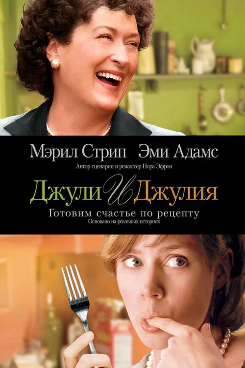 Джули и Джулия: Готовим счастье по рецепту постер