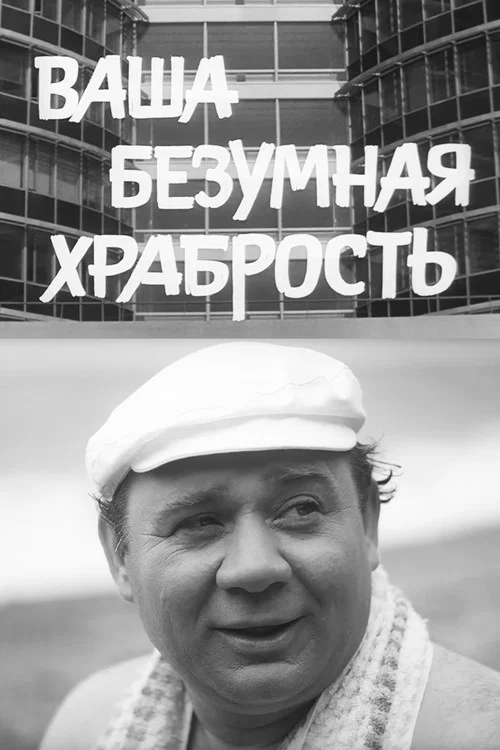 Ваша Безумная Храбрость постер