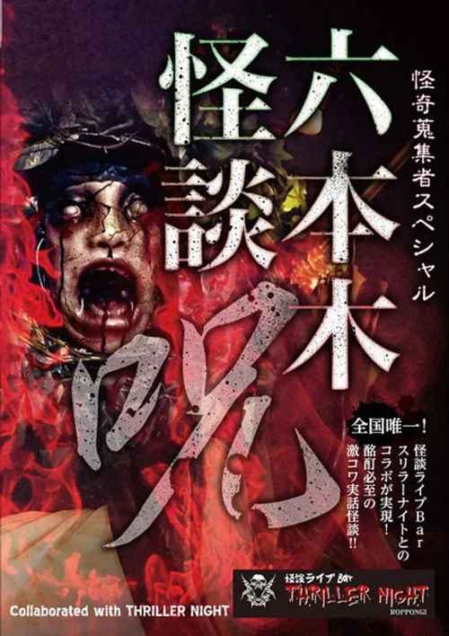 怪奇蒐集者Special 六本木怪談 呪 постер