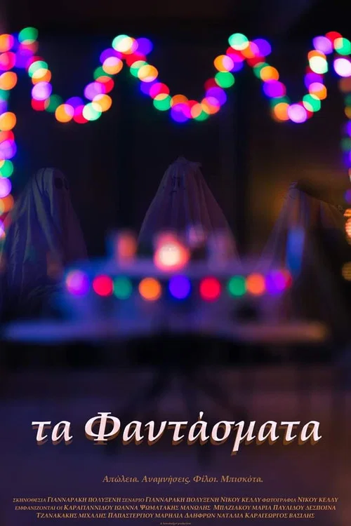 Τα Φαντάσματα постер