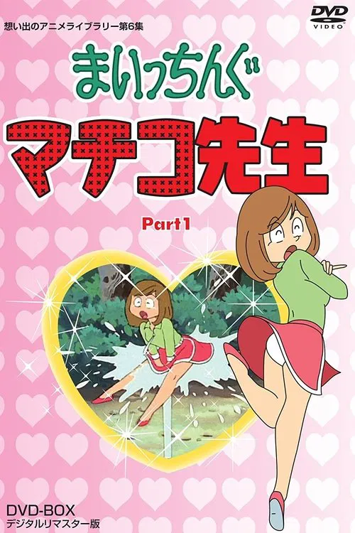 まいっちんぐマチコ先生 постер