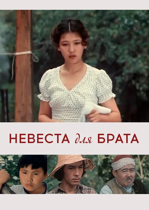 Невеста для брата постер