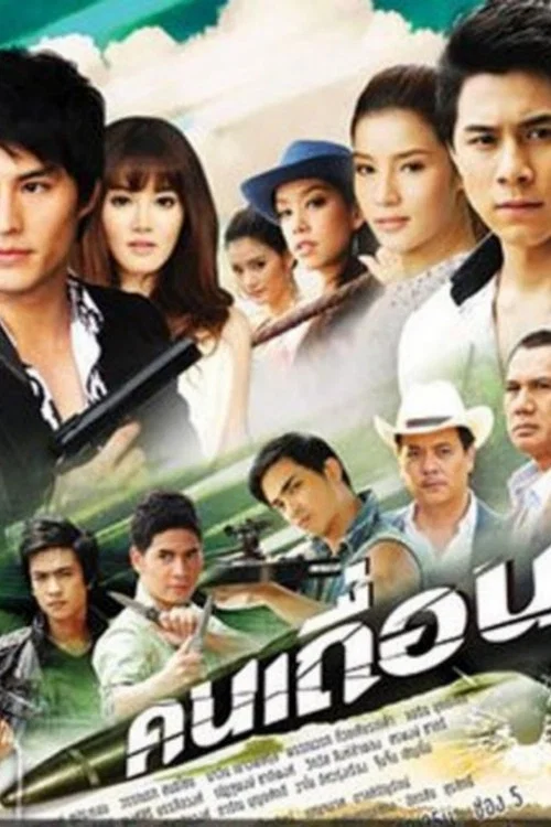 คนเถื่อน постер