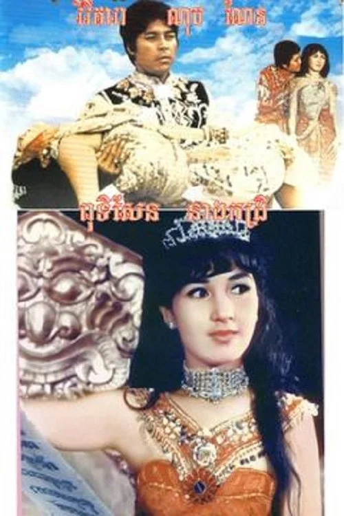 ពុទិសែន នាងកង្រី постер