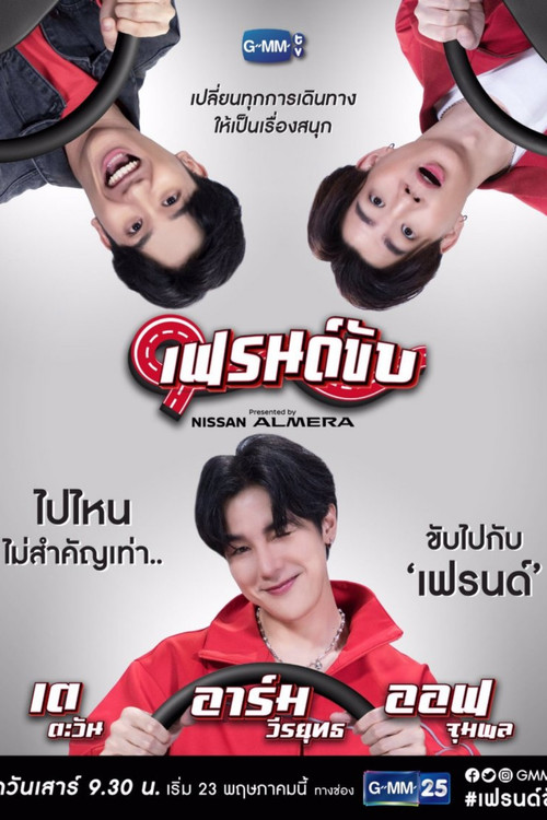 เฟรนด์ขับ постер