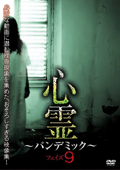 心霊　～パンデミック～　フェイズ９ постер