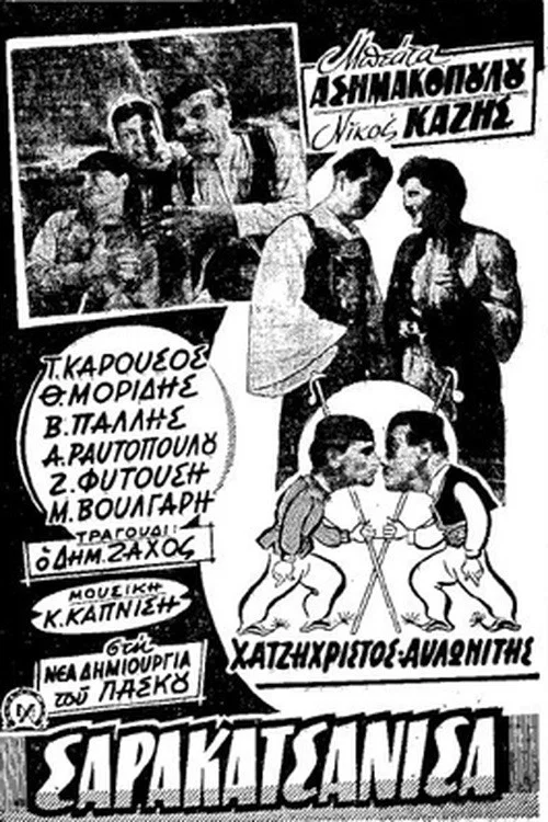 Σαρακατσάνισα постер