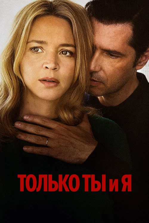 Только ты и я постер