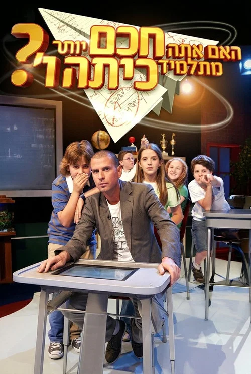 האם אתה חכם יותר מתלמיד בכיתה ו'? постер