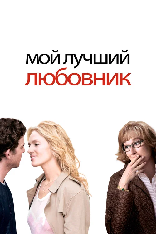 Мой лучший любовник постер