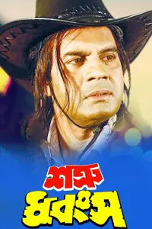 শত্রু ধ্বংস постер
