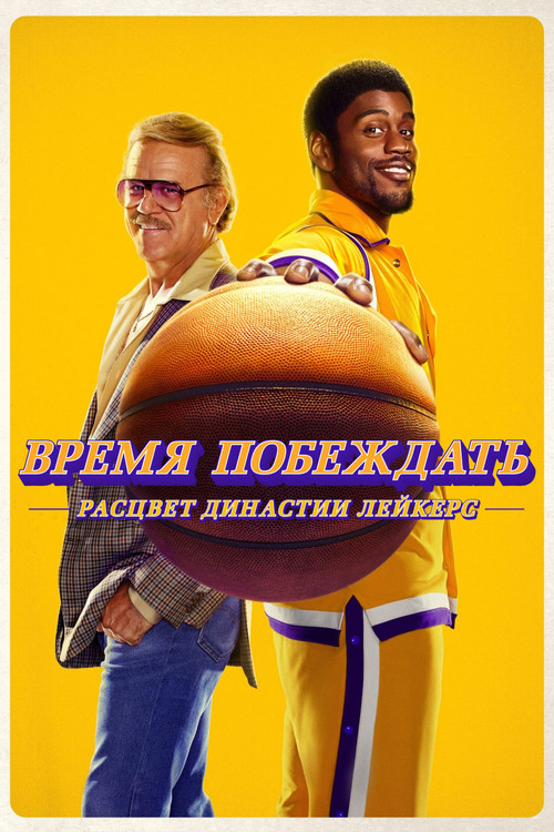 Время побеждать: Расцвет династии Лейкерс постер