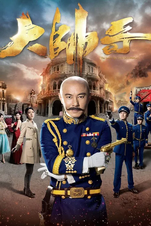 大帥哥 постер