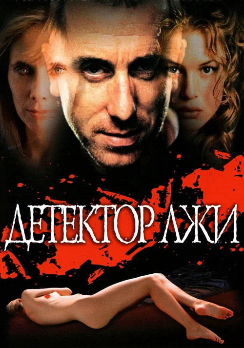 Детектор лжи постер