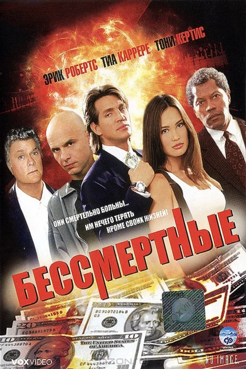 Бессмертные постер