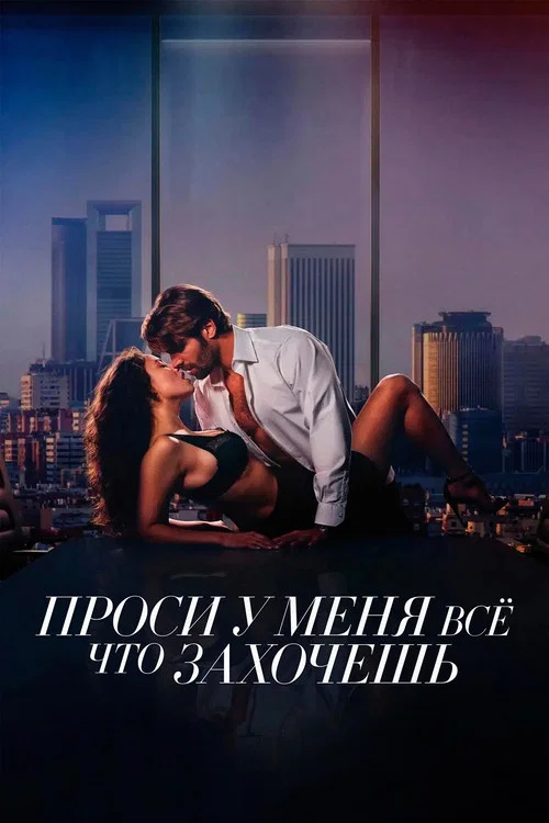 Проси у меня все, что захочешь постер