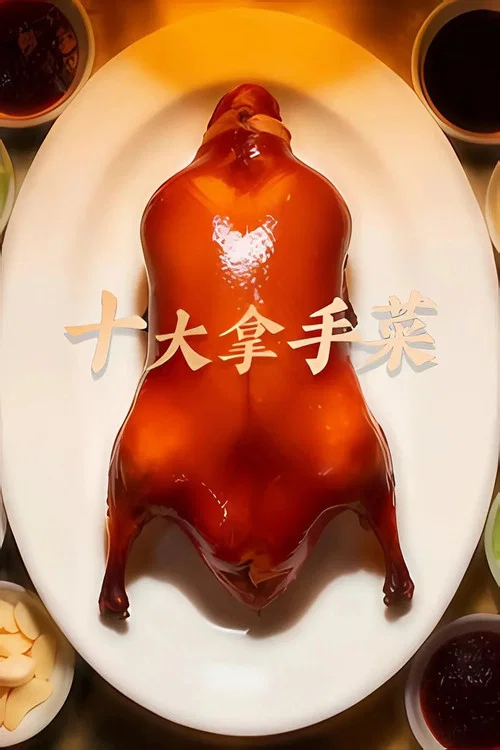 十大拿手菜 постер