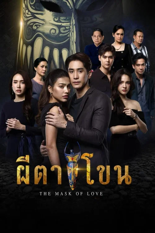 ผีตาโขน постер