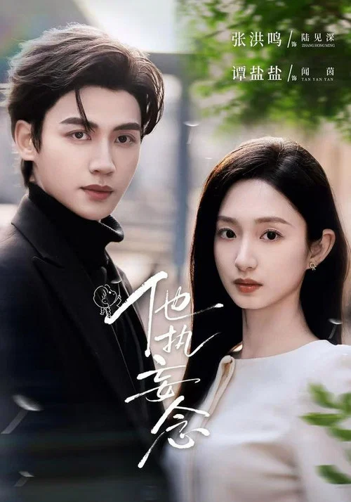 他执妄念 постер