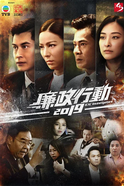 廉政行動2019 постер