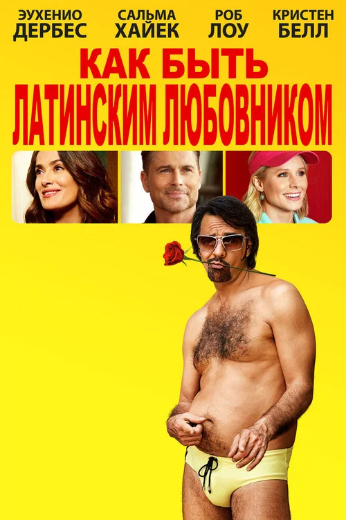 Как быть латинским любовником постер