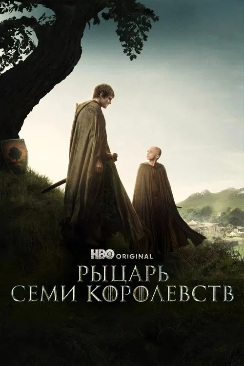 Рыцарь Семи Королевств постер