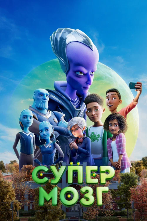Супермозг постер