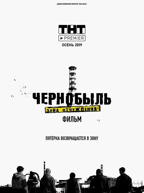Чернобыль. Зона отчуждения. Финал постер