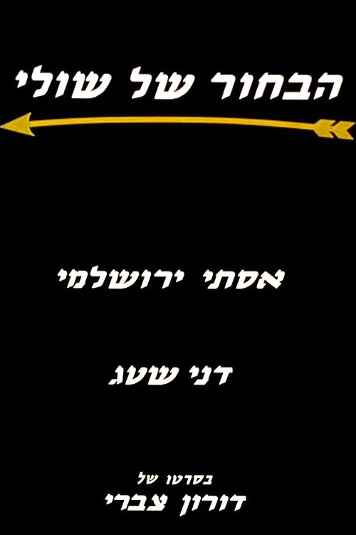הבחור של שולי постер