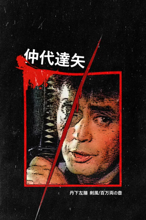 丹下左膳 剣風!百万両の壺 постер