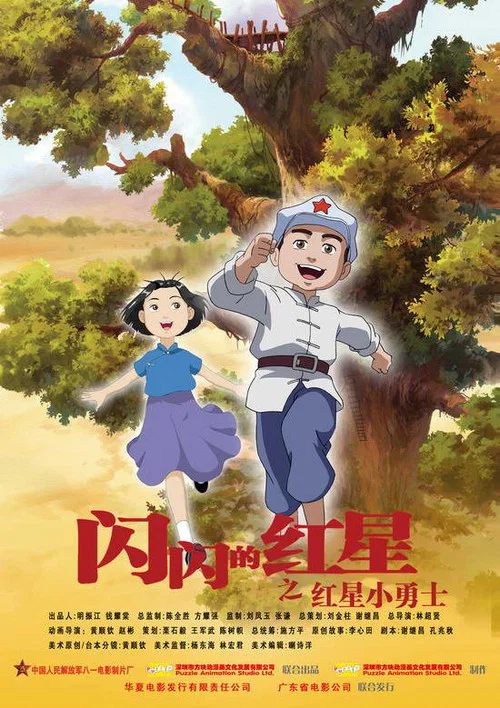 闪闪的红星 孩子的天空 постер
