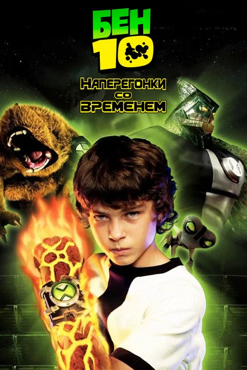 Бен 10: Наперегонки со временем постер