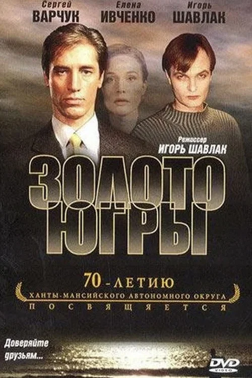 Золото Югры постер